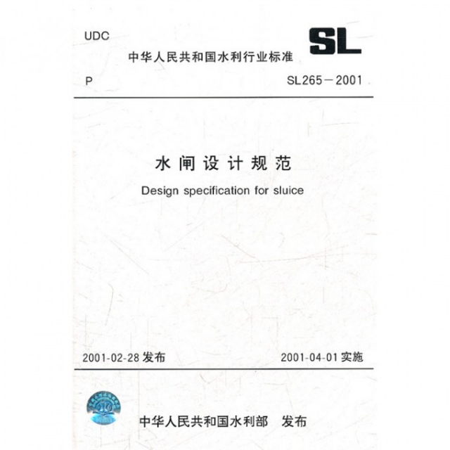 水閘設計規範(SL265-2001)/中華人民共和國水利行業標準