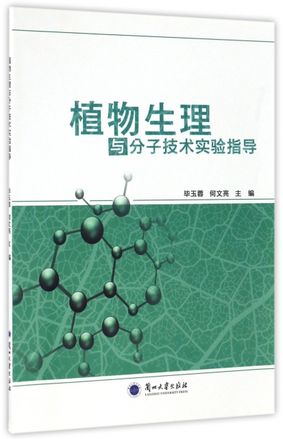 植物生理與分子技術實