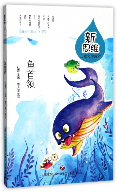 魚首領(適讀年齡5-8歲)/新思維兒童文學讀本