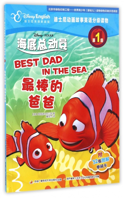 海底總動員最棒的爸爸(迪士尼英語家庭版)/迪士尼動畫故事英語分級讀物