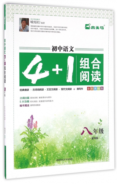 初中語文4+1組合閱讀(8年級通用版全彩美繪版)