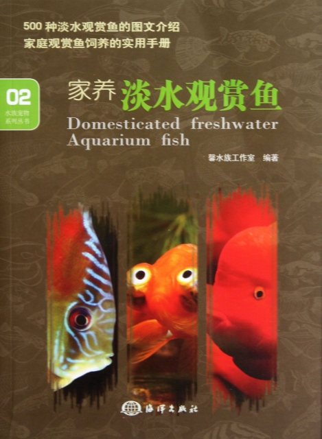 家養淡水觀賞魚/水族寵物繫列叢書