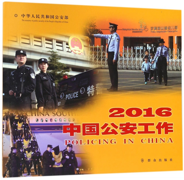 中國公安工作(2016)