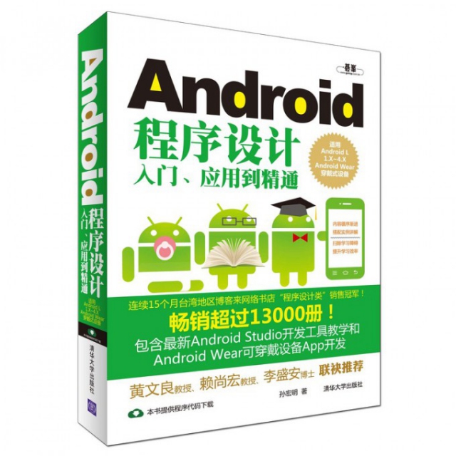 Android程序設計入門應用到精通(適用Android L1.X-4.X Android Wear穿戴式設備)