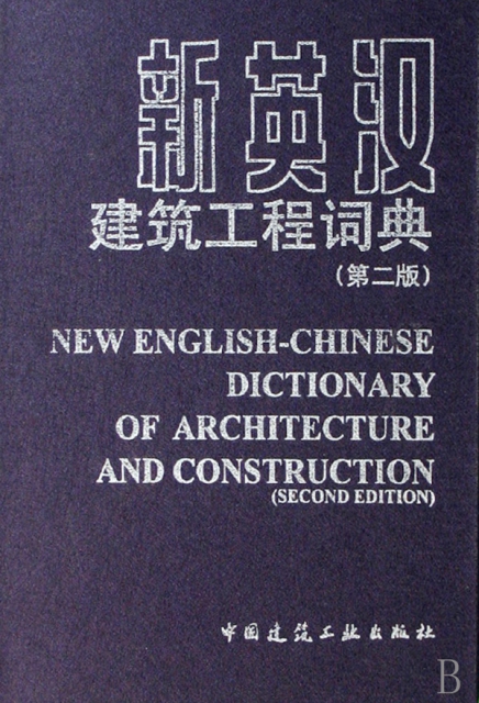 新英漢建築工程詞典(