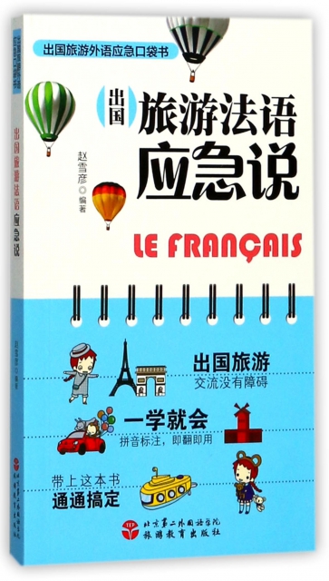 出國旅遊法語應急說/出國旅遊外語應急口袋書