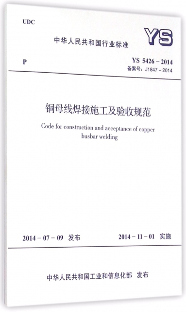 銅母線焊接施工及驗收規範(YS5426-2014備案號J1847-2014)/中華人民共和國行業標準