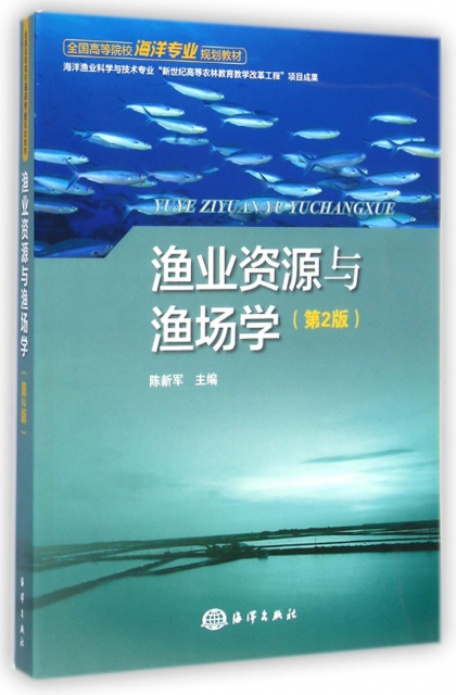 漁業資源與漁場學(第2版全國高等院校海洋專業規劃教材)