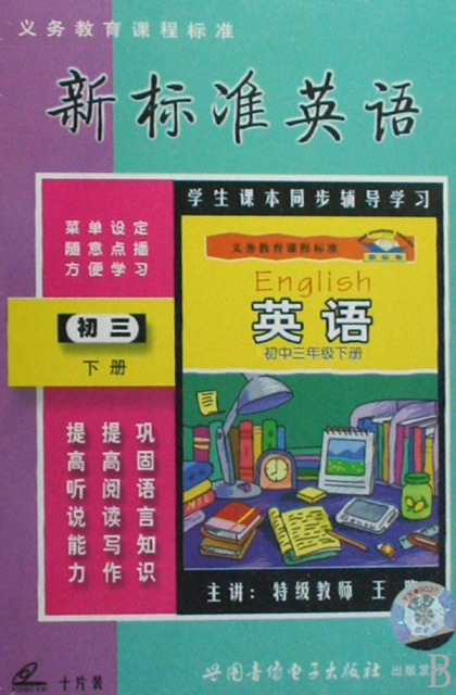 VCD新標準英語<初3下>義務教育課程標準(10碟裝)