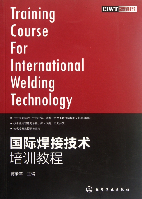 國際焊接技術培訓教程