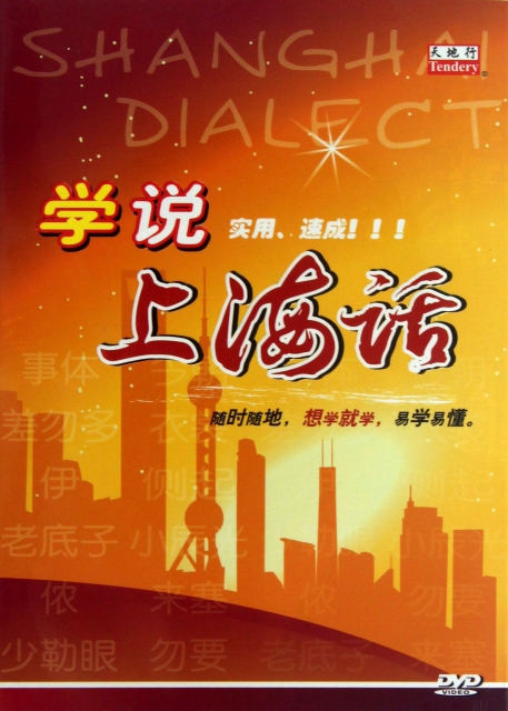 DVD學說上海話