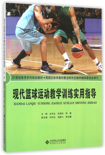 現代籃球運動教學訓練實用指導(21世紀體育繫列規劃教材)