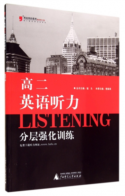 高二英語聽力分層強化訓練(最新修訂版)/黑皮英語繫列