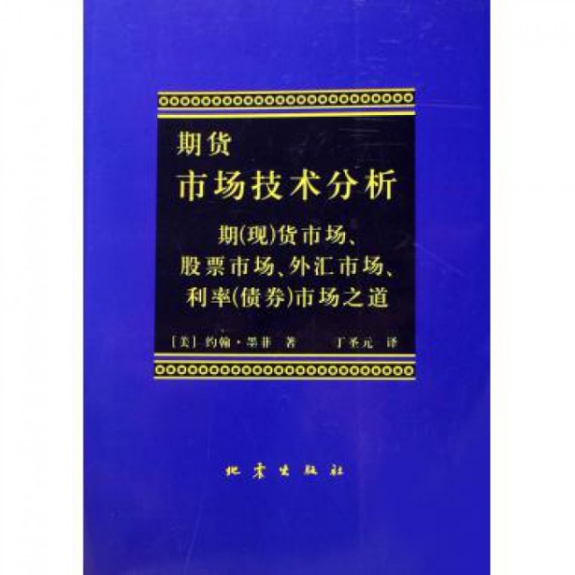 期货市场技术分析(期<现>货市场股票市场外汇市场利率<债券>市场之道)