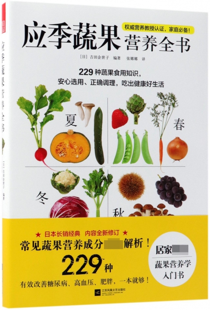 應季蔬果營養全書
