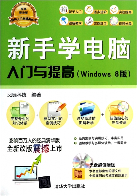 新手學電腦入門與提高(附光盤Windows8版)/軟件入門與提高叢書