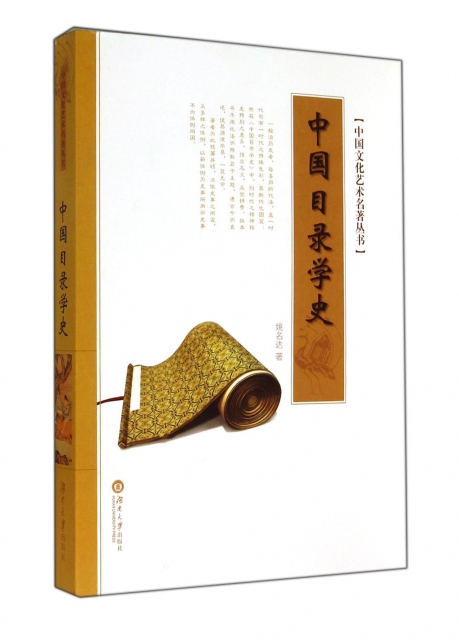 中國目錄學史/中國文化藝術名著叢書