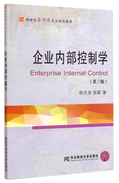 企業內部控制學(第3版新世紀會計學專業精品教材)
