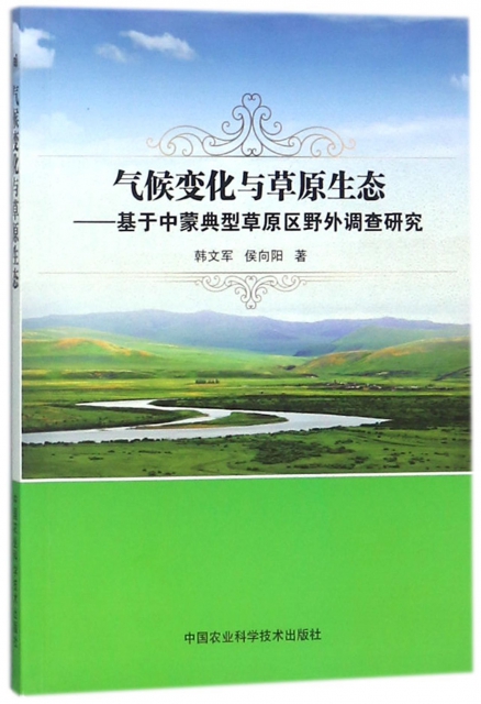 氣候變化與草原生態--基於中蒙典型草原區野外調查研究