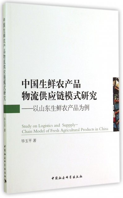 中國生鮮農產品物流供