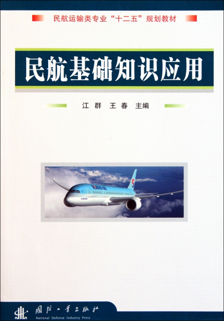 民航基礎知識應用(民航運輸類專業十二五規劃教材)