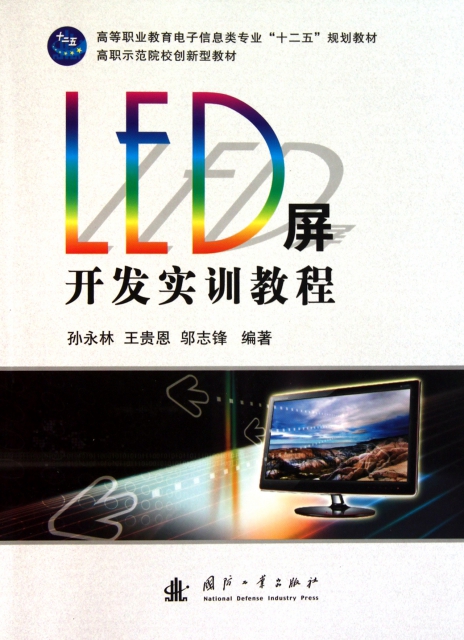 LED屏開發實訓教程(高等職業教育電子信息類專業十二五規劃教材)