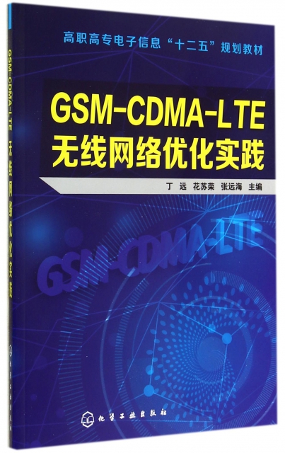 GSM-CDMA-LTE無線網絡優化實踐(高職高專電子信息十二五規劃教材)
