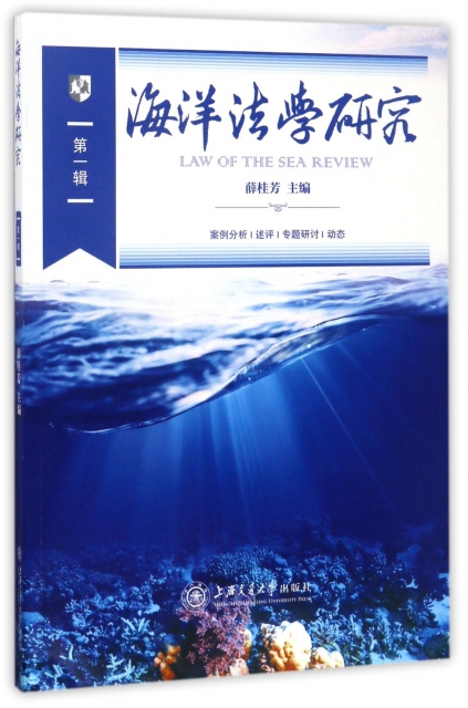 海洋法學研究(第1輯)