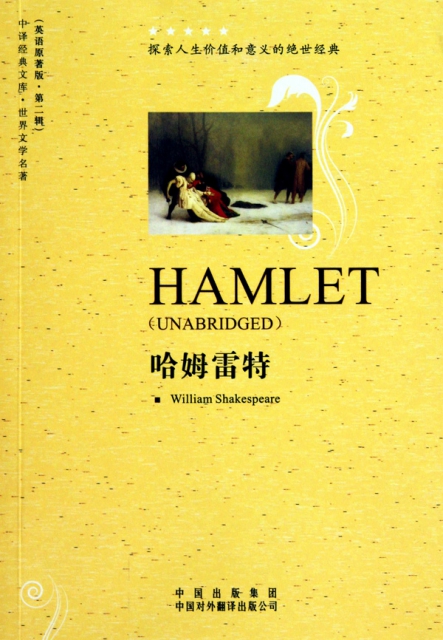 哈姆雷特(世界文学名著英语原著版)/中译经典文库 ￥7.