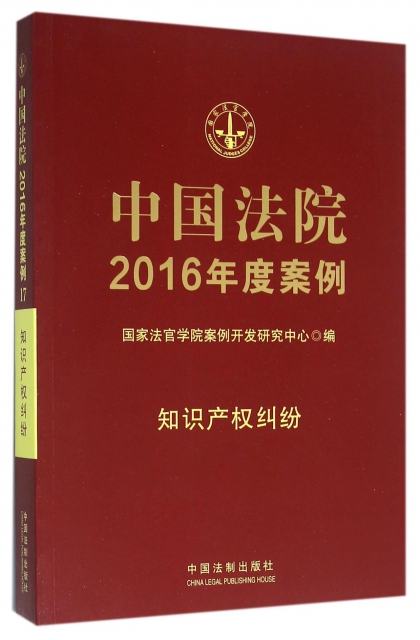 中國法院2016年度