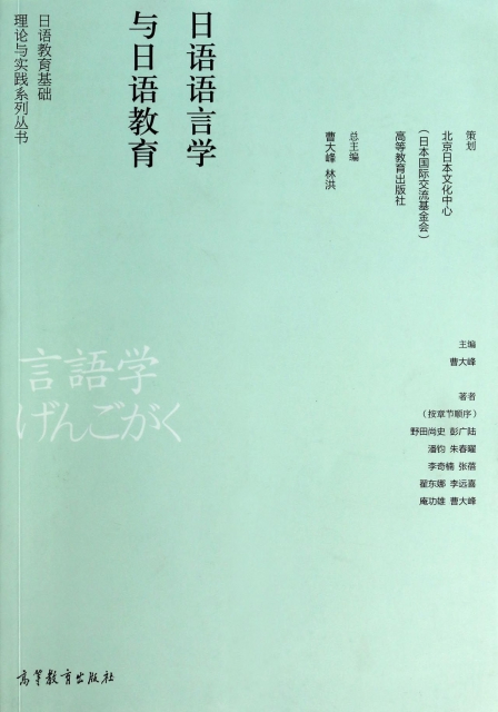 日語語言學與日語教育/日語教育基礎理論與實踐繫列叢書