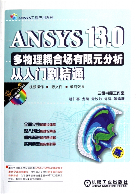 ANSYS13.0多物理耦合場有限元分析從入門到精通(附光盤)/ANSYS工程應用繫列