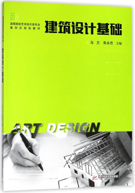 建築設計基礎(高等院校藝術設計類專業案例式規劃教材)