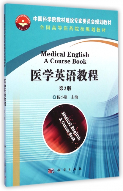 醫學英語教程(第2版