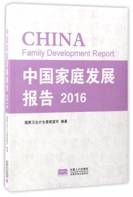 中國家庭發展報告(2