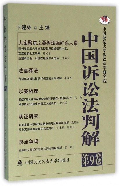 中國訴訟法判解(第9卷)