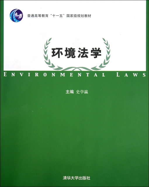 環境法學(普通高等教育十一五國家級規劃教材)