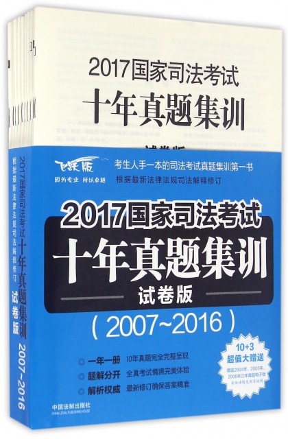 2017國家司法考試十年真題集訓(試卷版2007-2016飛躍版)