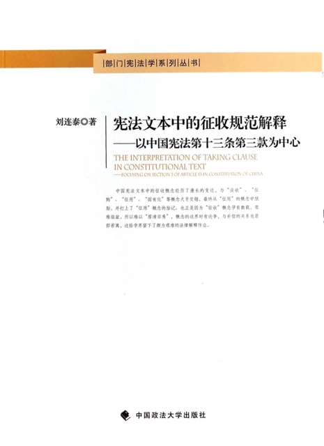 憲法文本中的征收規範解釋--以中國憲法第十三條第三款為中心/部門憲法學繫列叢書
