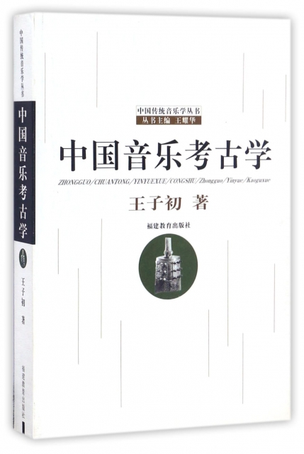 中國音樂考古學/中國傳統音樂學叢書