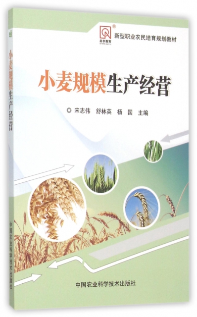 小麥規模生產經營(新型職業農民培育規劃教材)