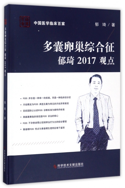 多囊卵巢綜合征郁琦2017觀點(精)/中國醫學臨床百家