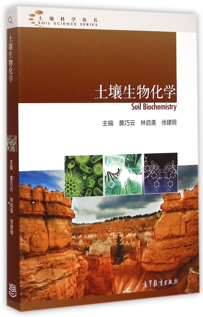 土壤生物化學/土壤科學叢書