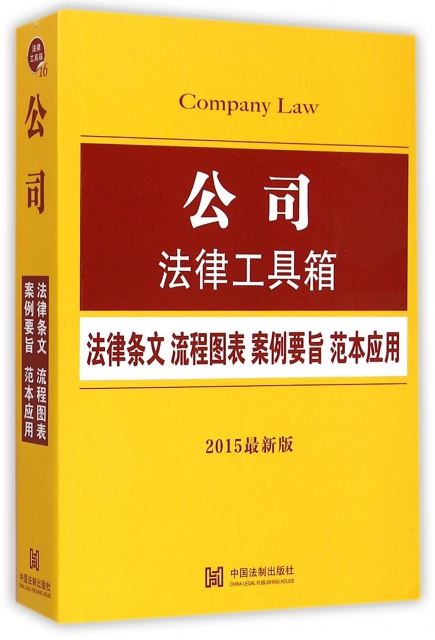 公司法律工具箱(法律
