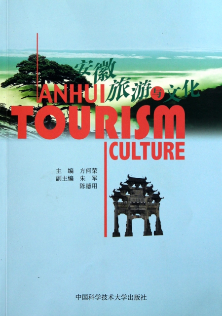 安徽旅遊與文化