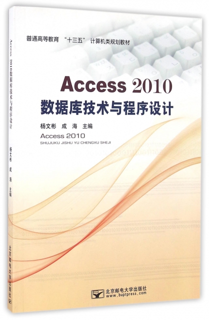 Access2010數據庫技術與程序設計(普通高等教育十三五計算機類規劃教材)