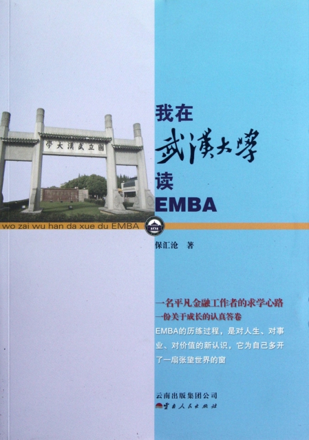 我在武漢大學讀EMBA
