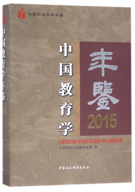 中國教育學年鋻(2015中國社會科學年鋻)(精)