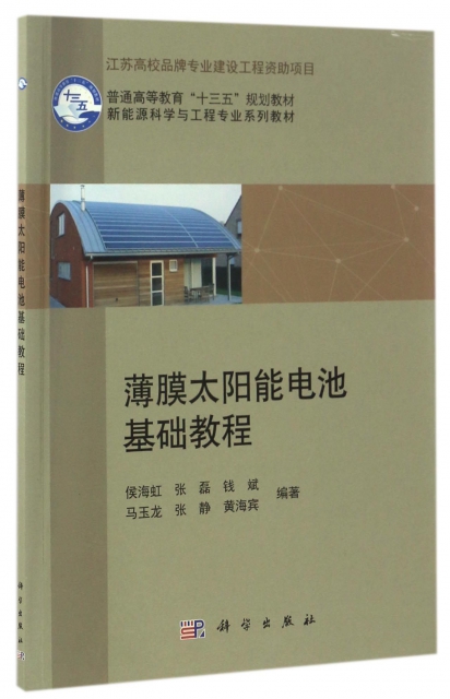 薄膜太陽能電池基礎教程(新能源科學與工程專業繫列教材普通高等教育十三五規劃教材)