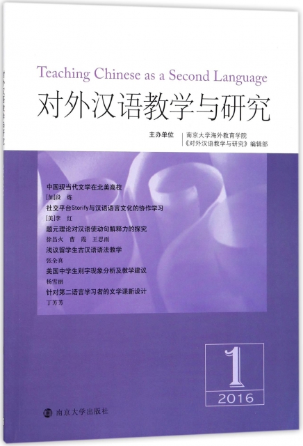 對外漢語教學與研究(2016.1)